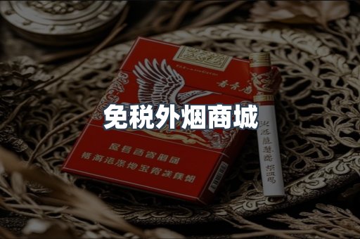 免税外烟商城